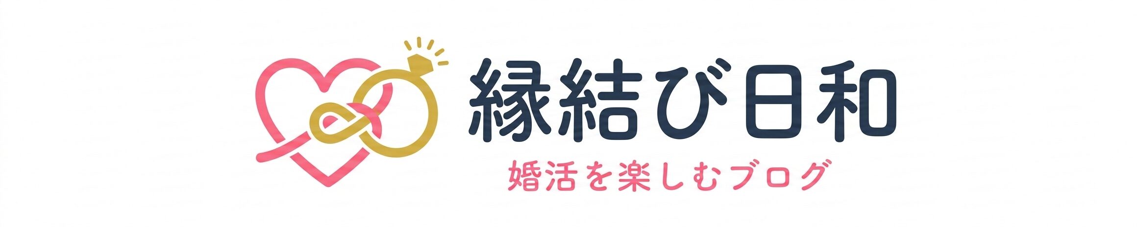 婚活でハッピー