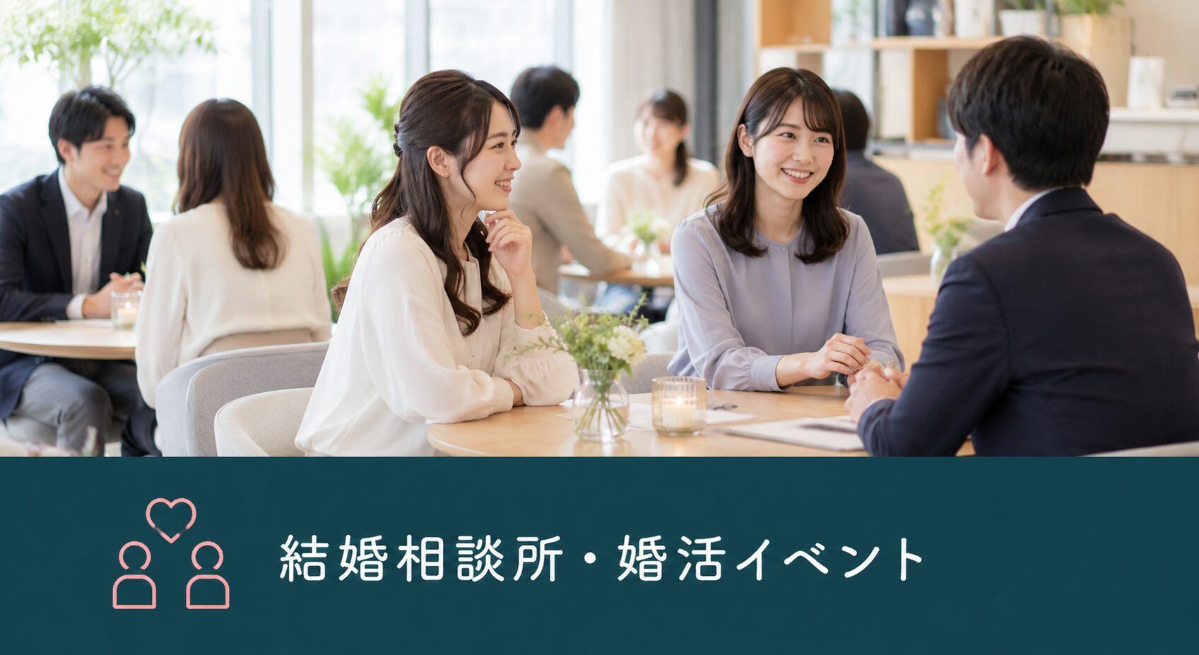 結婚相談所・婚活イベント