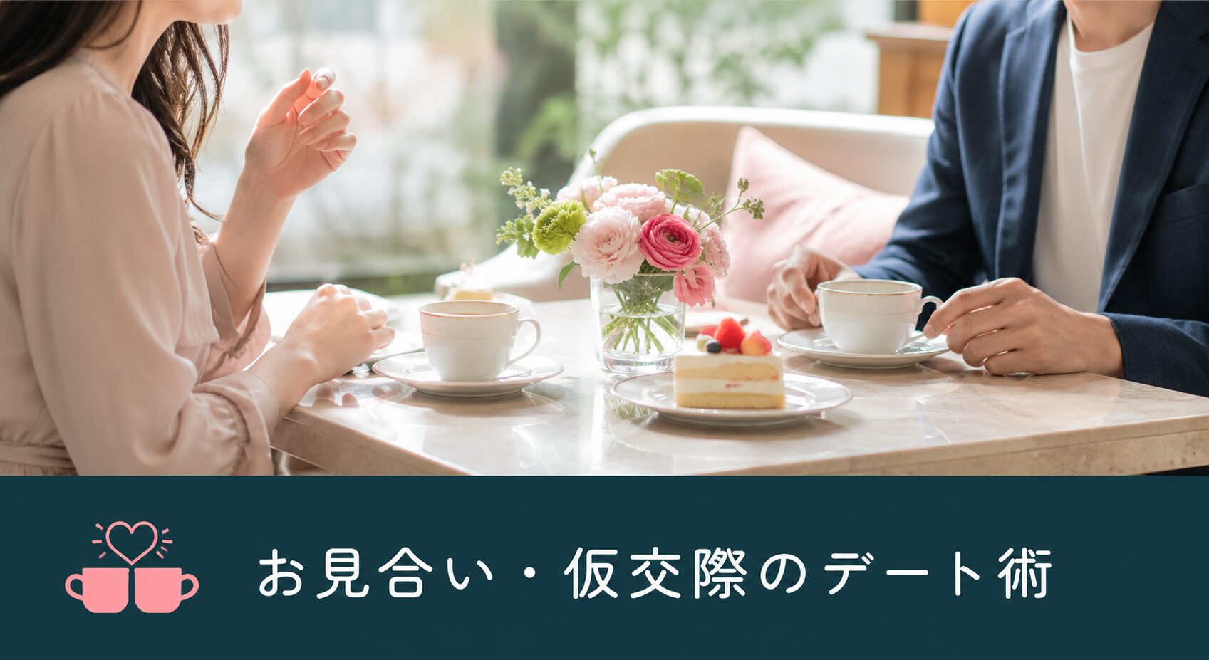 お見合い・仮交際のデート術