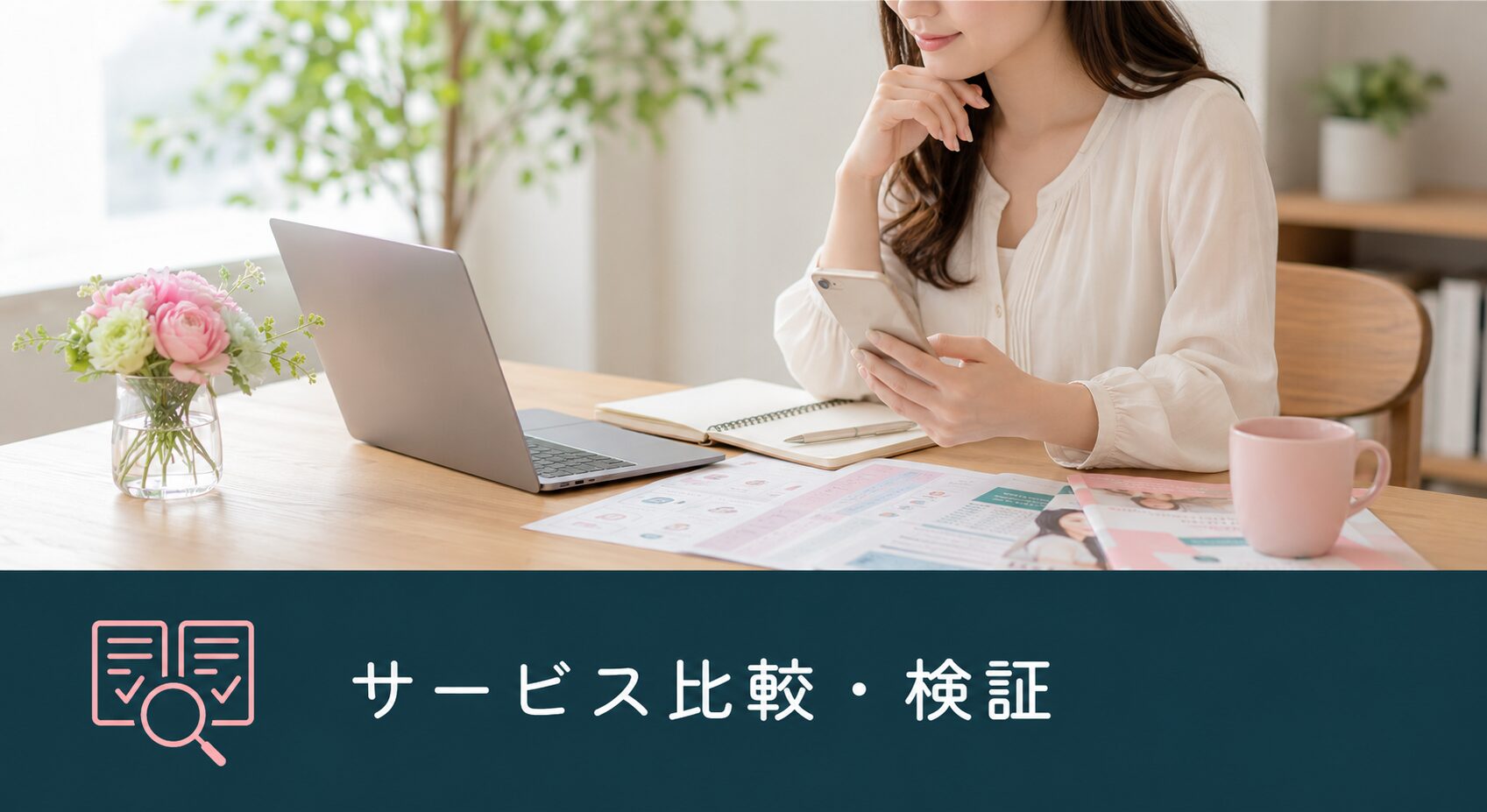 サービス比較・検証