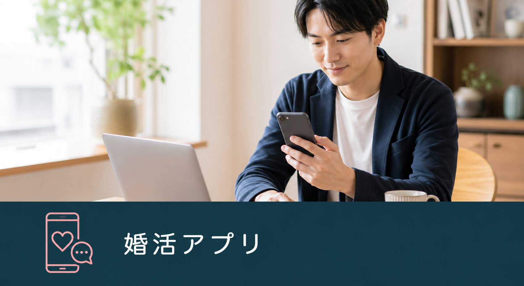 婚活アプリ